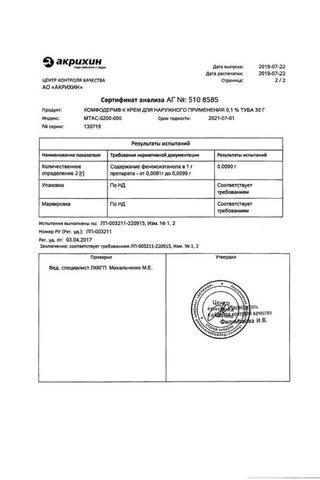 Сертификат Комфодерм К крем 0,1% туба 30 г
