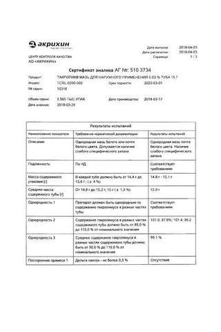 Сертификат Такропик мазь 0,03% туба 15 г