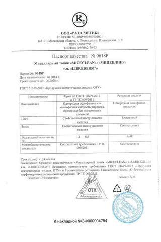 Сертификат Librederm Мицеклин Мицеллярный тоник для лица 200 мл