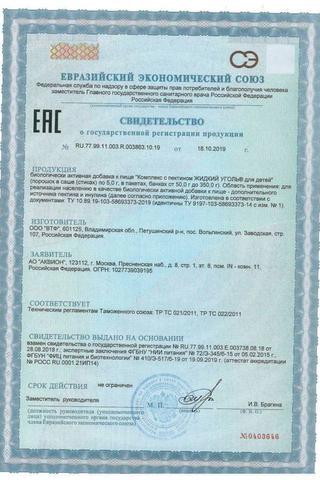 Сертификат Жидкий Уголь Комплекс с пектином порошок для приема 7 г 10 шт