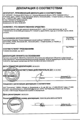 Сертификат Ацикловир-Акрихин