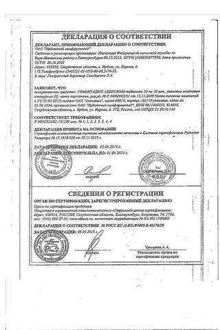 Сертификат Римантадин Авексима таблетки 50 мг 20 шт