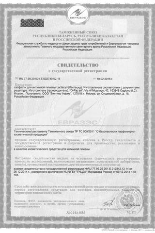Сертификат Лактацид Салфетки для интимной гигиены 10 шт инд.упак.