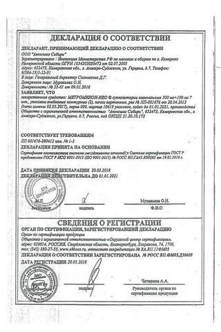 Сертификат Метромикон-Нео суппозитории вагинальные 14 шт