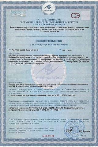 Сертификат Перекись водорода раствор 3% фл.полимерн. 100 мл