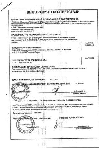Сертификат Ротокан экстр.для приема вн.и местн.прим.фл.50 мл 1 шт