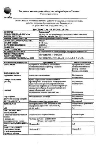 Сертификат Хондрогард раствор 100 мг/ мл амп.2 мл 25 шт
