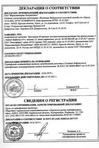 Сертификат Уронормин-Ф порошок для приема 3 г 1 шт