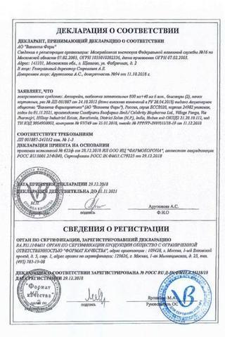 Сертификат Антарейт таблетки жевательные 800 мг/40 мг 12 шт