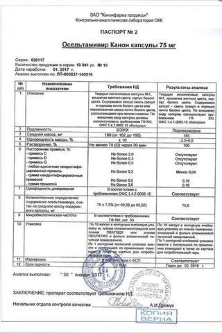 Сертификат Осельтамивир Канон капсулы 75 мг 10 шт