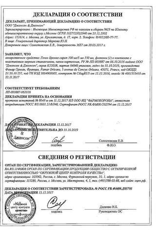 Сертификат Гексо Бронхо сироп 100 мг/5 мл флакон 150 мл 1 шт