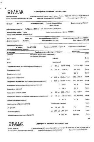 Сертификат Гексо Бронхо сироп 100 мг/5 мл флакон 150 мл 1 шт