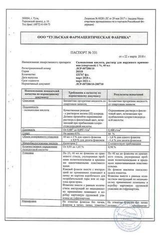 Сертификат Салициловая кислота раствор 1% фл.40 мл 1 шт