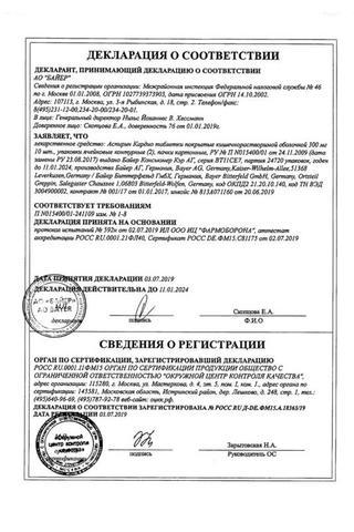 Сертификат Аспирин Кардио