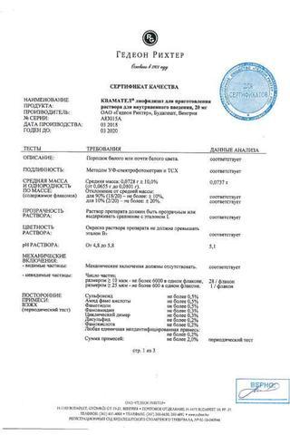Сертификат Квамател пор. лиофилизат 20 мг фл. с р-лем, амп. 5 шт