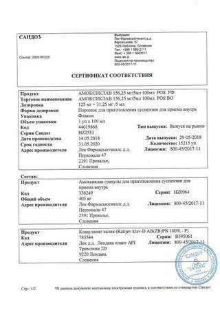 Сертификат Амоксиклав порошок для приема 125 мг+31,25 мг/5 мл фл.25 г с пипеткой