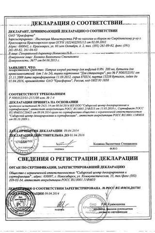 Сертификат Натрия хлорид раствор 0,9% 200 мл 1 шт