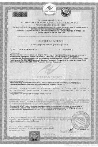 Сертификат Тампоны ватные "O.b." нормал коробка 32 шт