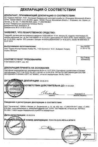Сертификат Гордокс раствор 10000КИЕ/ мл амп.10 мл 25 шт