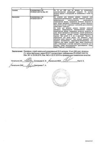 Сертификат Оксифрин спрей 22,5 мкг/доза фл.15 мл
