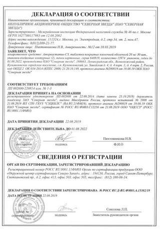 Сертификат Аторвастатин-СЗ таблетки 20 мг 60 шт
