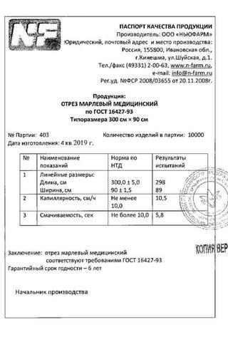 Сертификат Марля медицинская в отрезах по 3 м пакет N1