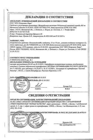Сертификат Полиоксидоний таблетки 12 мг 10 шт