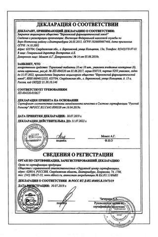 Сертификат Торасемид таблетки 10 мг 60 шт