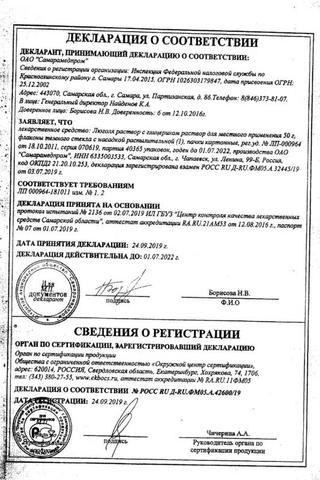 Сертификат Люголя раствор 50 г 1 шт с распылительной насадкой