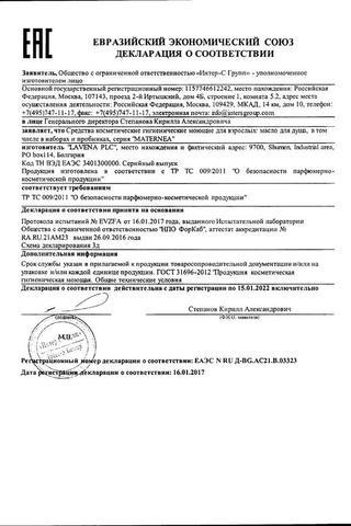 Сертификат Матернеа Масло для душа 210 мл