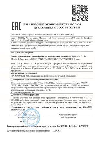 Сертификат La Roche-Posay Физиологический дезодорант-аэрозоль 48 часов 150 мл