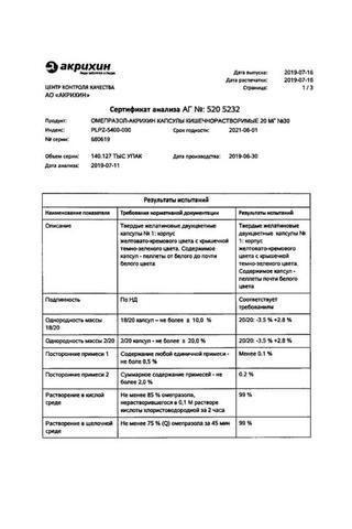 Сертификат Омепразол-Акрихин