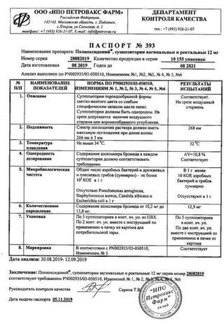 Сертификат Полиоксидоний суппозитории вагинальные и ректальные 12 мг 10 шт