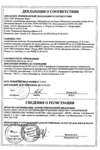 Сертификат Полиоксидоний суппозитории вагинальные и ректальные 12 мг 10 шт