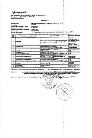 Сертификат Ацетилсалициловая кислота Медисорб таблетки 500 мг 10 шт