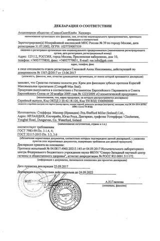 Сертификат Корега Максимальная фиксация+прилегание/Максимальное прилегание крем д/фиксации зубных протезов 40 г