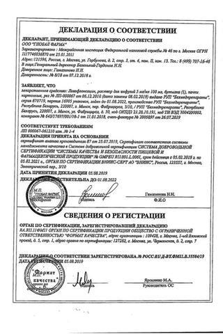 Сертификат Левофлоксацин раствор 5 мг/ мл 100 мл