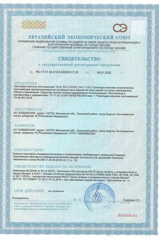 Сертификат Ола Прокладки ежедневные Лайт тонкие стринг-мультиформ 20 шт