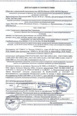 Сертификат Прокладки урологические впитывающие Seni Леди Супер 15 шт