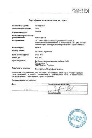 Сертификат Постеризан мазь ректальная 25 г