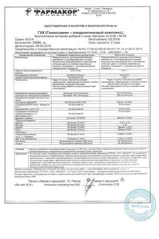 Сертификат Глюкозамин хондроитин капс.320 мг 60 шт