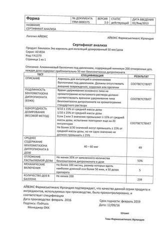 Сертификат Беклазон Эко аэрозоль 250 мкг/доза 200доз