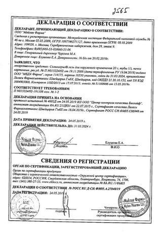 Сертификат Солкосерил гель 20 г