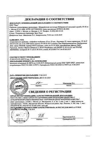 Сертификат Амбробене таблетки 30 мг 20 шт
