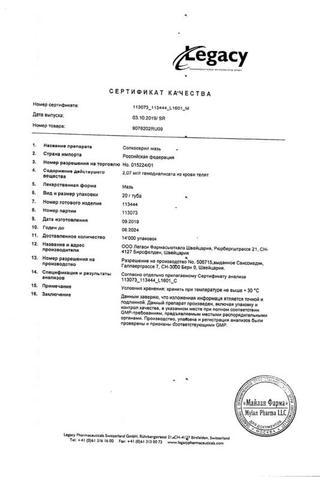 Сертификат Солкосерил мазь 5% туба 20 г