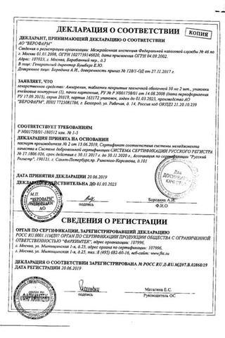Сертификат Амигренин таблетки 50 мг 2 шт