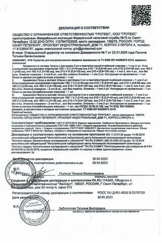 Сертификат Армавискон Форте Средство для внутрисуставного введения 2,3% шприц 3 мл