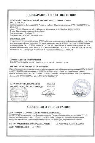 Сертификат Вальсакор Н160 таблетки 160 мг+12,5 мг 30 шт