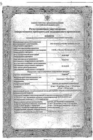 Сертификат Серетид аэрозоль для ингаляций 25 мкг+50 мкг/доза 120 доз