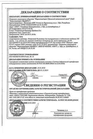 Сертификат Октреотид раствор 100 мкг/ мл амп.1 мл 10 шт
